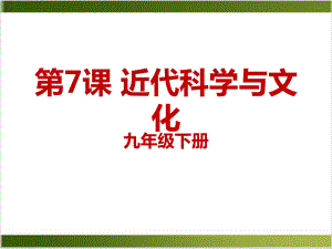 近代科学与文化课件(部编版)1.ppt