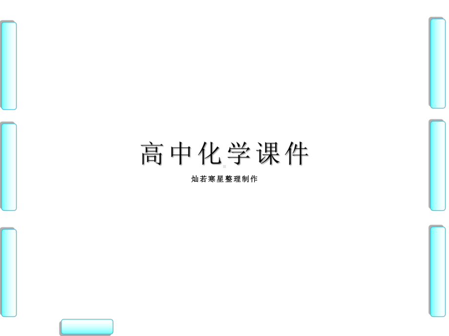 苏教版高中化学必修二课件专题3 第1单元 第3课时.pptx_第1页