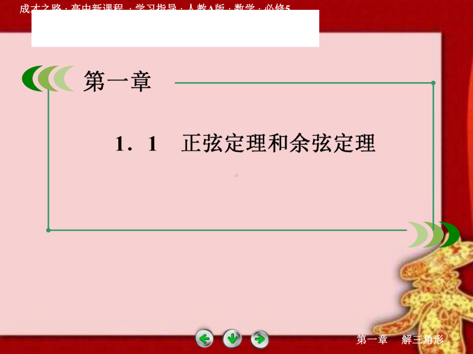 第一章解三角形 教学课件(全)高中 数学必修五.pptx_第2页