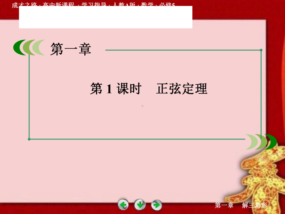 第一章解三角形 教学课件(全)高中 数学必修五.pptx_第3页