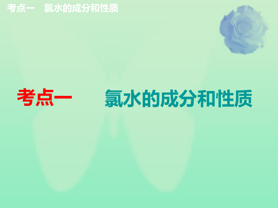 通用版2020高考化学一轮复习第四章非金属及其化合物43重点专攻氯水氯气的制备课件.ppt_第3页