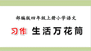 部编(统编)人教版四年级上册小学语文课件 第五单元 习作：生活万花筒.ppt