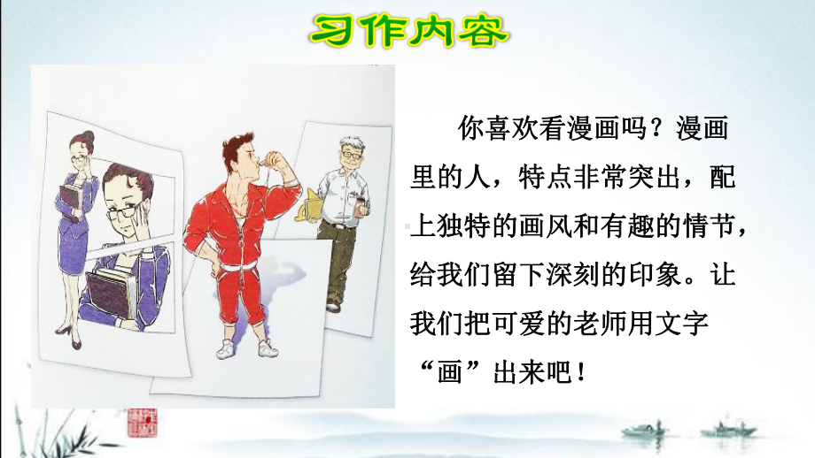 部编人教版小学语文五年级上册(第二单元习作：“漫画”老师)教学课件.ppt_第3页