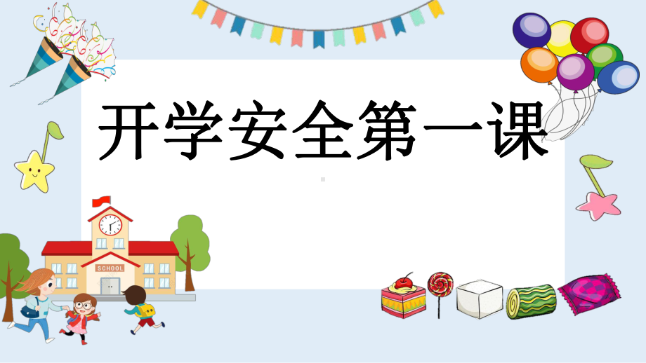 开学安全第一课 （小学安全教育主题班会课件）.pptx_第1页