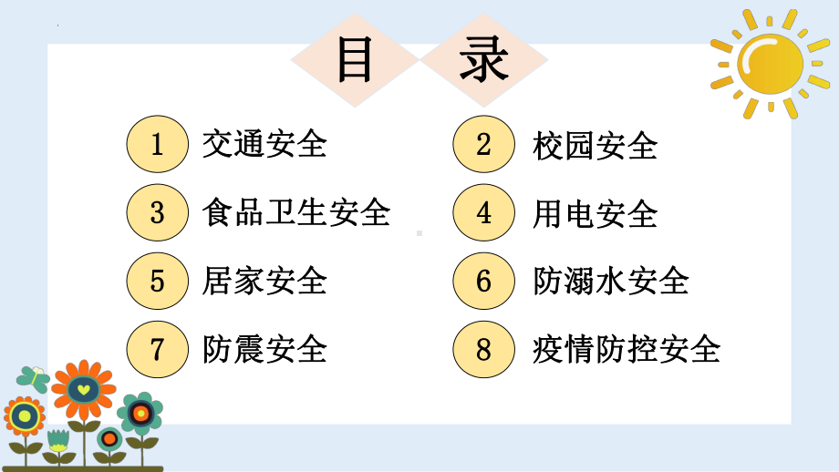 开学安全第一课 （小学安全教育主题班会课件）.pptx_第2页