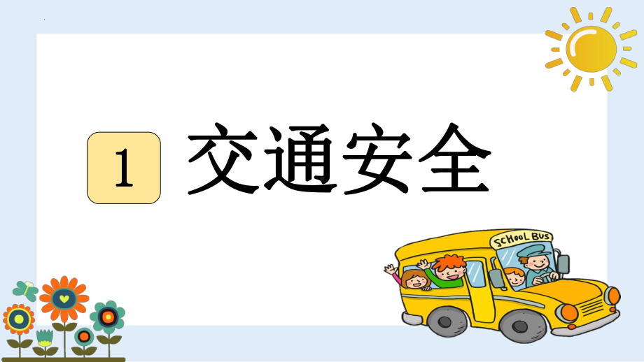 开学安全第一课 （小学安全教育主题班会课件）.pptx_第3页