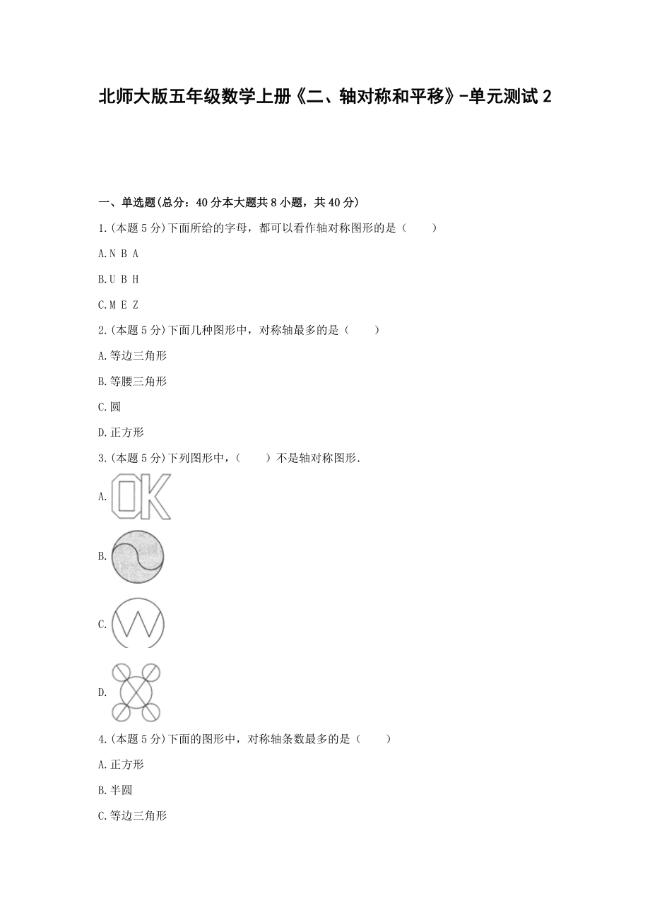 五年级数学上册单元测试6-《二、轴对称和平移》北师大版(含答案）.docx_第1页