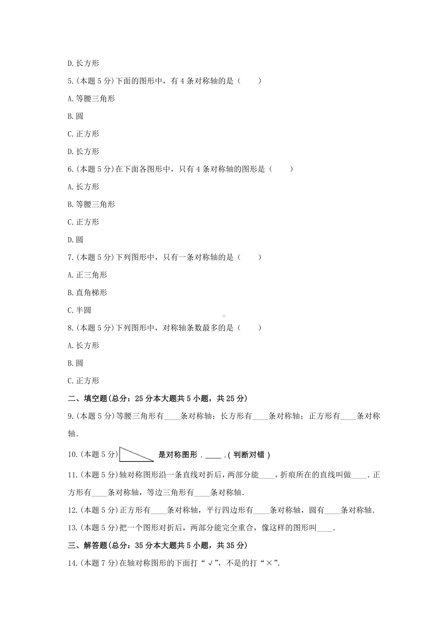 五年级数学上册单元测试6-《二、轴对称和平移》北师大版(含答案）.docx_第2页