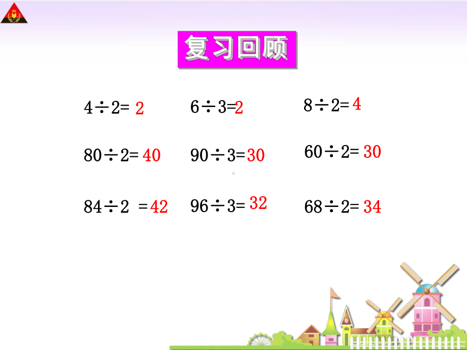 苏教版三年级数学上册除法的验算课件.ppt_第2页