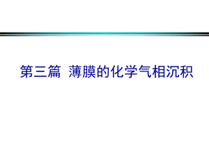 薄膜材料制备与技术第三篇课件.ppt