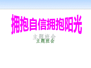 自信拥抱阳光的主题班会设计 一年级课件.pptx