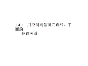 空间中点、直线和平面的向量表示及空间中直线、平面的平行人教A版高中数学选修第一册课件.pptx