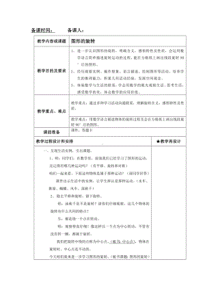 五年级下册数学教案-1.4 图形的旋转｜冀教版 (1).doc