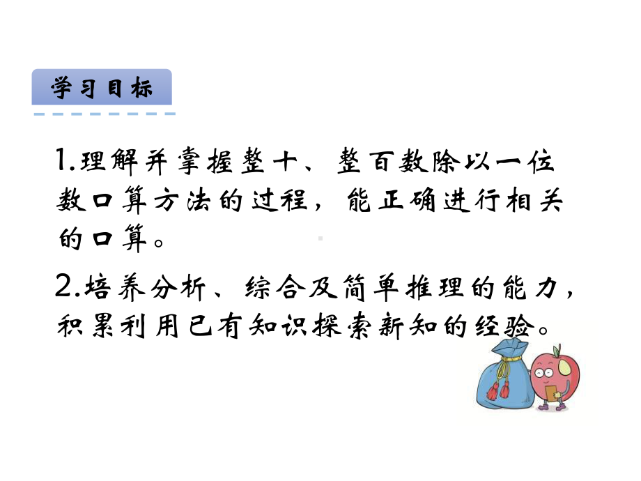 苏教版数学三年级上册 《整十、整百数除以一位数的口算》课件.pptx_第2页