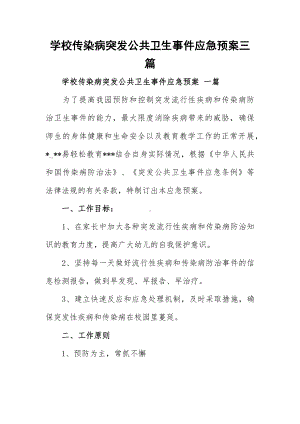 学校传染病突发公共卫生事件应急预案三篇.docx