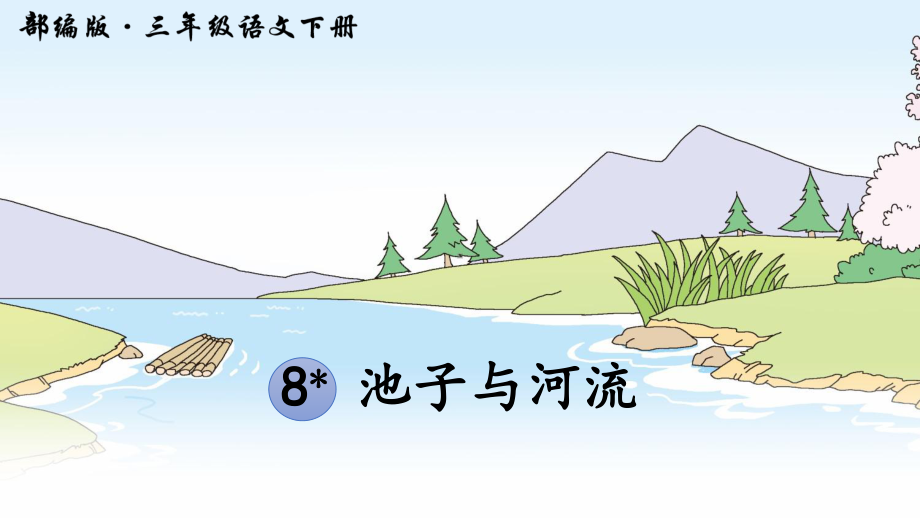 部编版三年级下册池子与河流优秀课件1.ppt_第3页