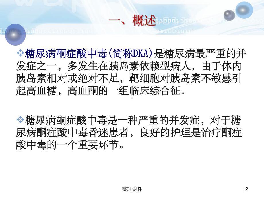 糖尿病酮症酸中毒的急救护理课件.ppt_第2页