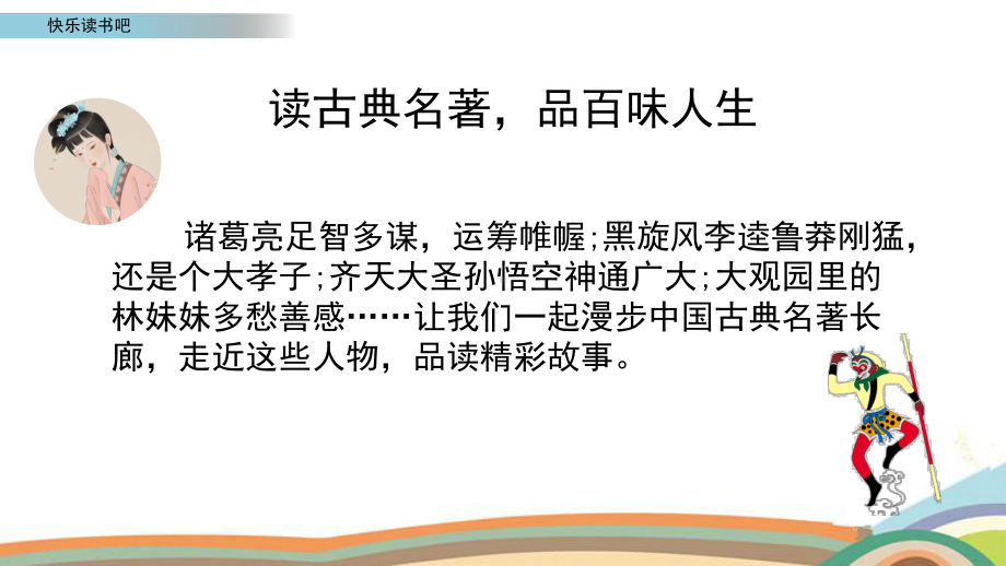 部编版五年级语文下册第二单元《快乐读书吧》课件（2020新编）.pptx_第2页