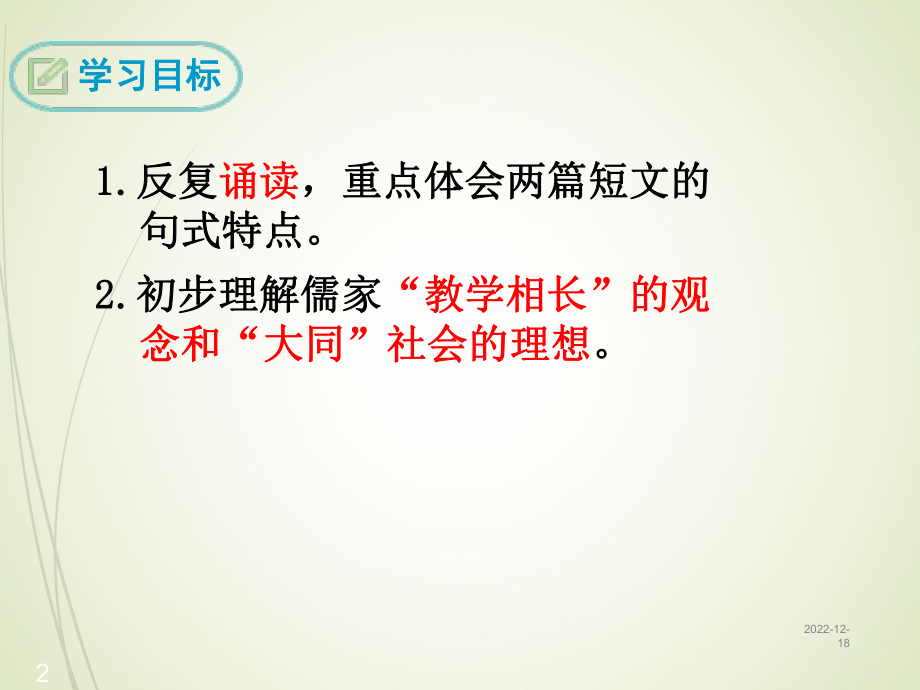 部编人教版八年级下册语文课件：《礼记》二则.ppt_第2页