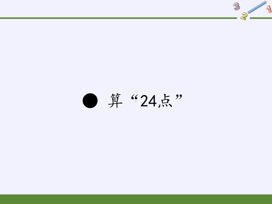 苏教版三年级数学下册《算“24点”》课件 .pptx_第1页