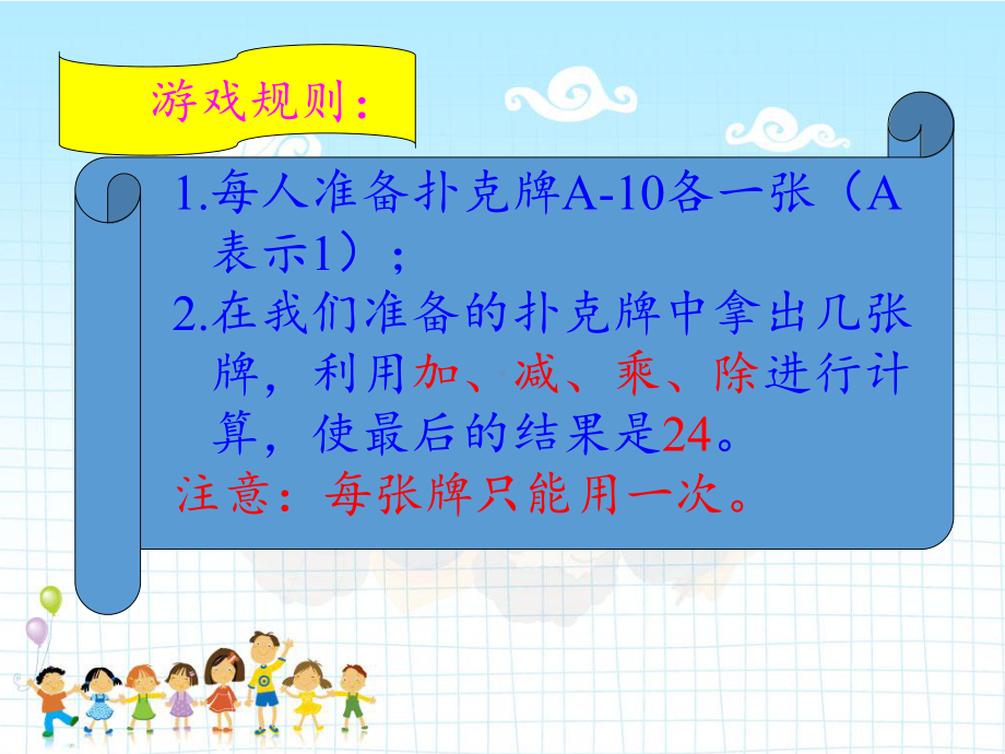 苏教版三年级数学下册《算“24点”》课件 .pptx_第2页