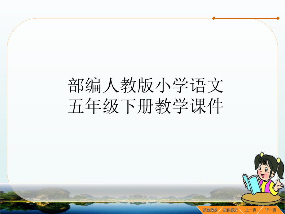 部编版小学四年级语文下册《记金华的双龙洞》第二课时课件.pptx_第1页