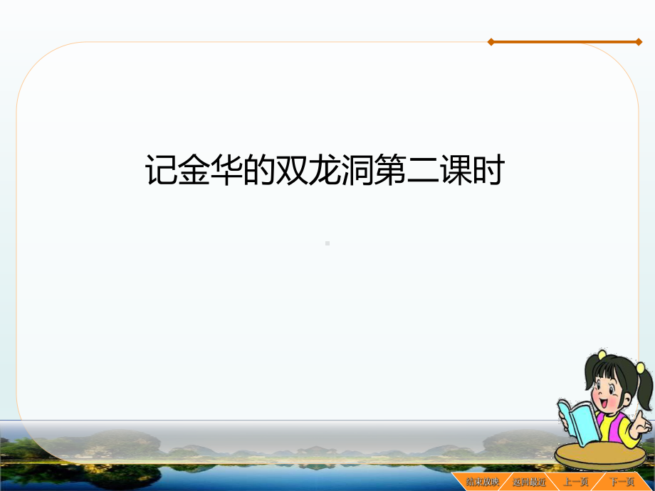 部编版小学四年级语文下册《记金华的双龙洞》第二课时课件.pptx_第2页