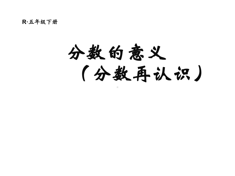 五年级数学下册课件-4.1 分数的意义8-人教版（15张PPT）.ppt_第1页