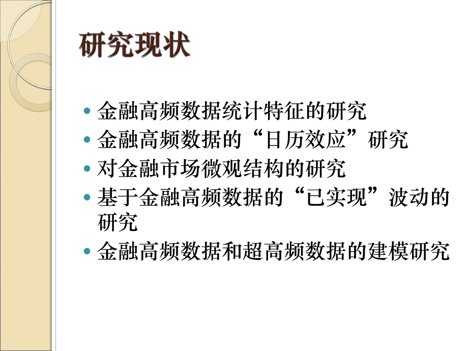 第5章高频数据分析与市场微观结构课件.ppt_第2页