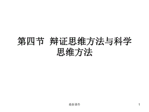 辩证思维方法与科学思维方法课件.ppt