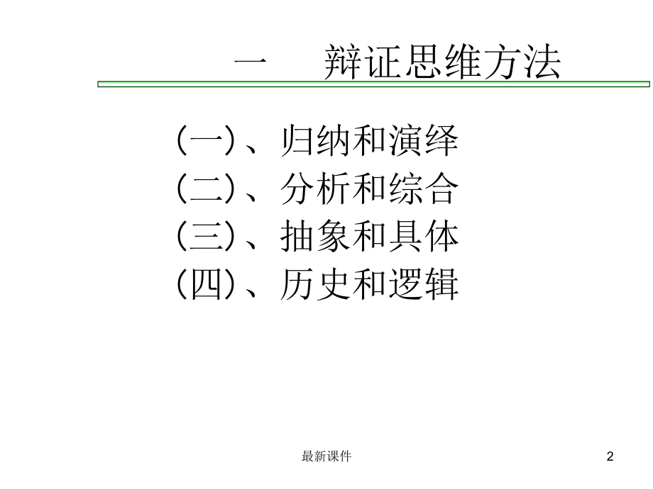 辩证思维方法与科学思维方法课件.ppt_第2页