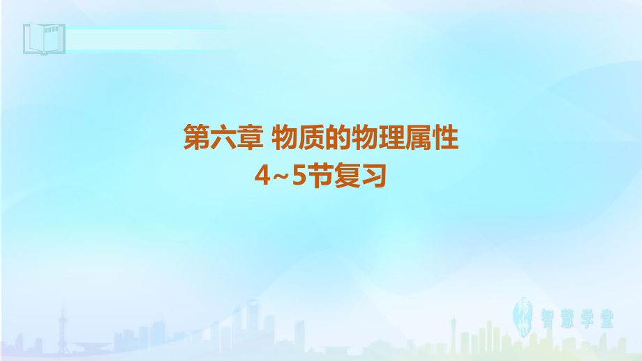 苏科版九年级物理中考总复习专题 《 密度 》 复习课件.pptx_第1页