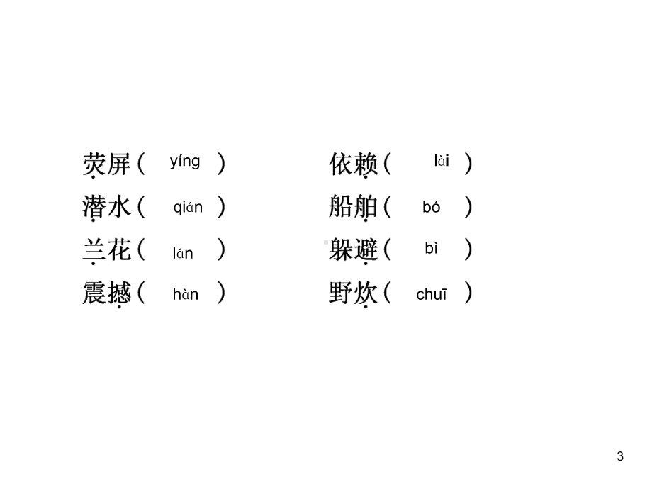 部编版四年级上册语文习题课件 第二单元巩固提升精练.ppt_第3页