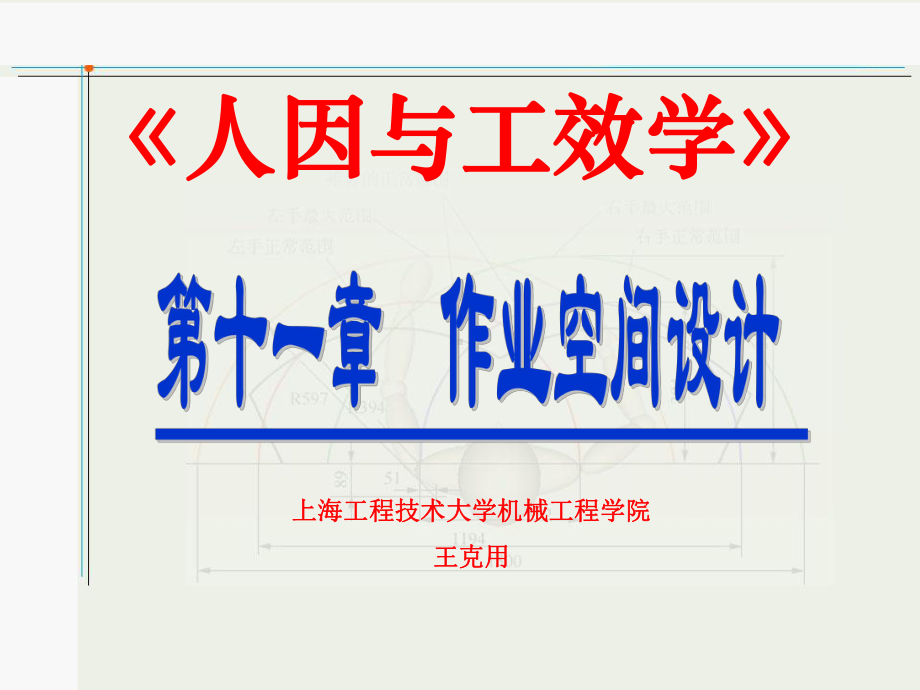 第11章 作业空间设计课件.ppt_第1页