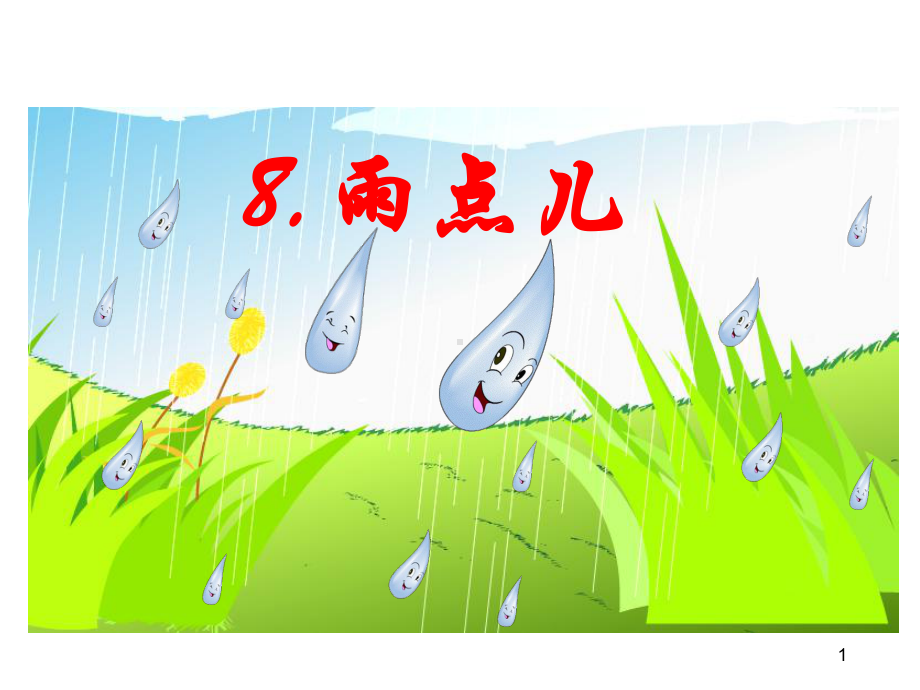 部编版一年级上册语文 8 雨点儿教学课件.ppt_第1页