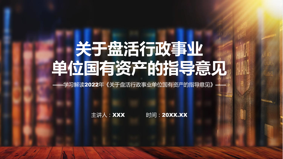 关于盘活行政事业单位国有资产的指导意见蓝色关于盘活行政事业单位国有资产的指导意见课程ppt课件.pptx_第1页