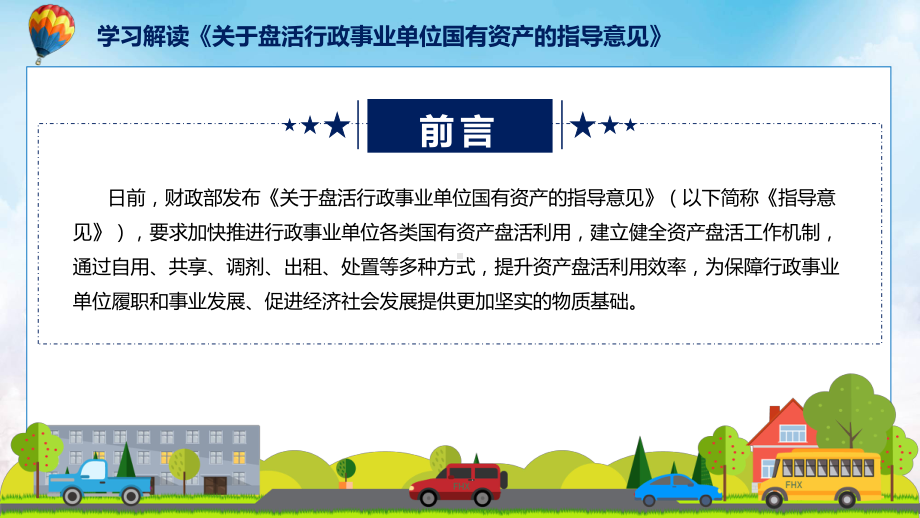 关于盘活行政事业单位国有资产的指导意见蓝色关于盘活行政事业单位国有资产的指导意见课程ppt课件.pptx_第2页