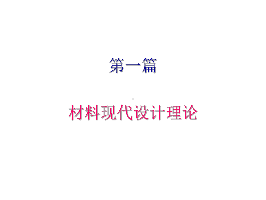 第二章 现代电子理论课件.ppt_第1页