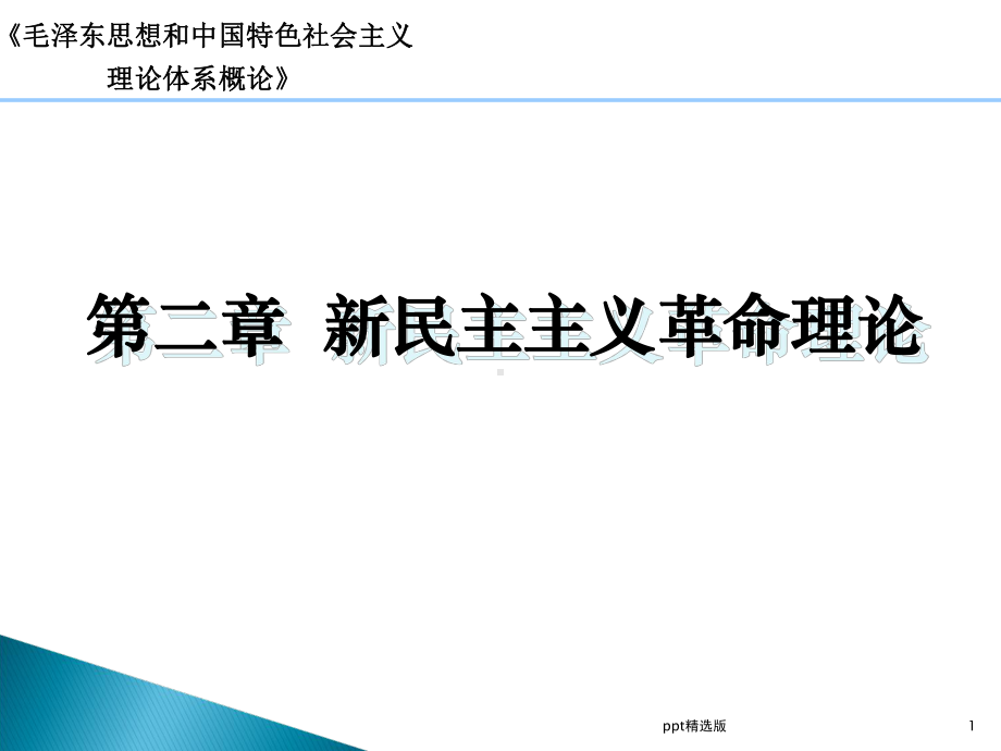 第二章毛概第二章课件.ppt_第1页