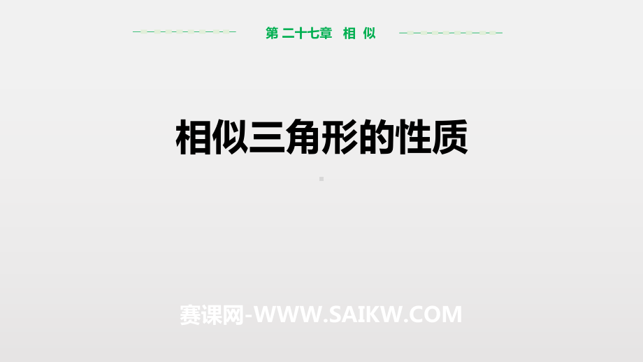 部编人教版九年级数学下册《2相似三角形的性质》课件.pptx_第1页