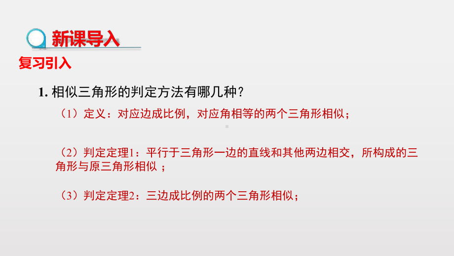 部编人教版九年级数学下册《2相似三角形的性质》课件.pptx_第3页