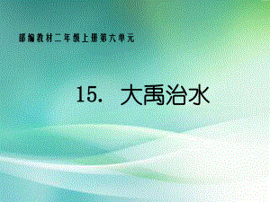 部编版二年级语文上册 15大禹治水课件.ppt