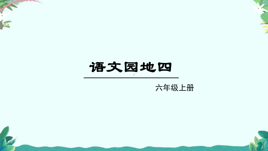 部编版六年级上册语文园地四课件.ppt_第1页