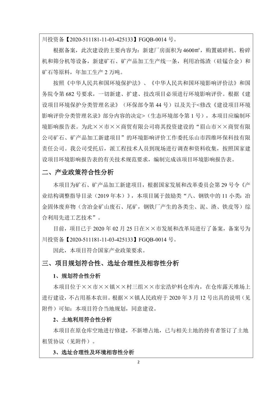 矿石矿产品加工新建项目环境影响报告表参考模板范本.doc_第2页