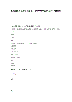 五年级数学下册试题 《二 异分母分数加减法》-单元测试3冀教版含答案.docx