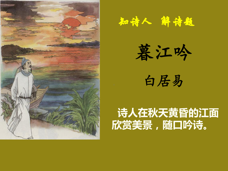 部编版四年级《暮江吟》课件完美1.ppt_第3页