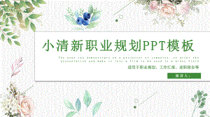 经典创意小清新职业规划个人简历模板课件.pptx