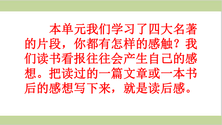 部编人教版五年级下册小学语文 第二单元 习作：写读后感 教学课件.pptx_第2页