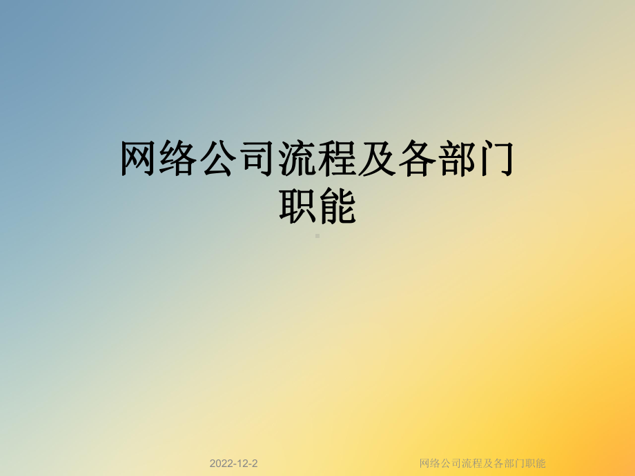 网络公司流程及各部门职能课件.ppt_第1页