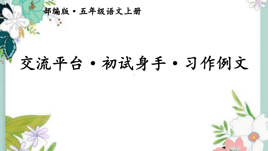 部编五年级上册语文交流平台·初试身手·习作例文（交互版）课件.ppt_第1页